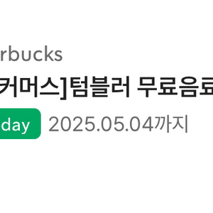 스타벅스 텀블러 무료음료쿠폰(오늘까지 5.4일까지)