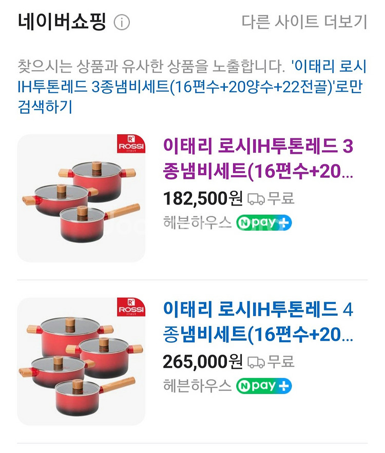 이태리 로시IH투톤레드 3종냄비세트--1