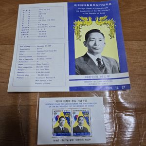 박정희 대통령 제9대 대통령 취임기념 우표세트