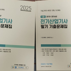 다산에듀 2025 전기산업기사 필기 기출문제집 판매