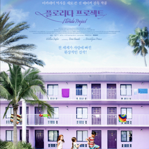 CGV 등촌 플로리다 프로젝트 영화 예매표 관람권