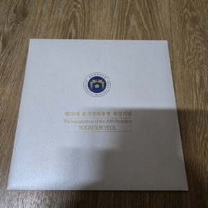 제20대 윤석열 대통령 취임기념 우표첩
