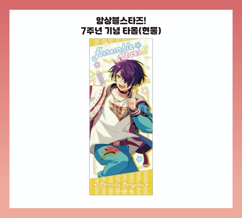 앙스타 7주년 비주얼 기념 타올 유성대 시노부--0