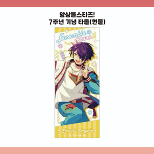 앙스타 7주년 비주얼 기념 타올 유성대 시노부