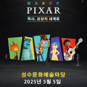 픽사 전시회 5/5 티켓 구해요~