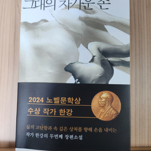한강 그대의 차가운 손