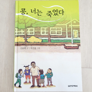 [동시,시집] 콩,너는죽었다 김용택 9,000