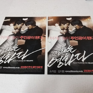 2008년 영화는 영화다.전단지2종. 소지섭 강지환.