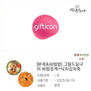 본죽 그릴드닭구이 비빔포케 + 낙지김치죽