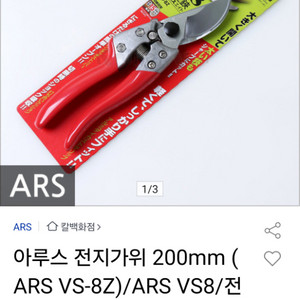 ARS VS-8Z 전지가위