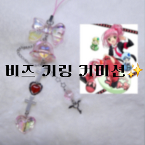 비즈 키링 커미션