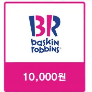 베스킨라빈스 1만원 기프티콘