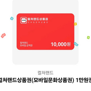 컬처랜드상품권 팔아요 10000원권