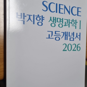 2026 박지향 생명과학1 고등개념서