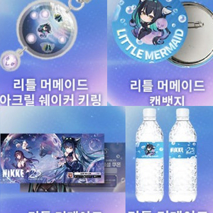 니케2.5주년,리틀머메이드,아크릴쉐이커키링,캔뱃지,스페