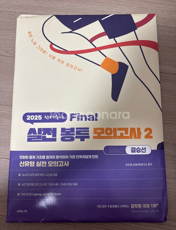 2025 선재국어 Final 실전 봉투 모의고사2--0