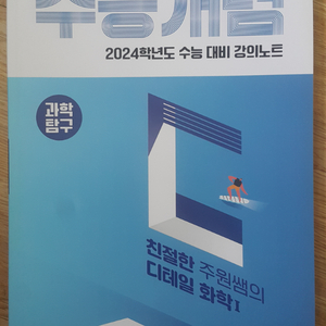 EBS 수능개념 과학탐구 친절한 주원쌤의 디테일 화학1