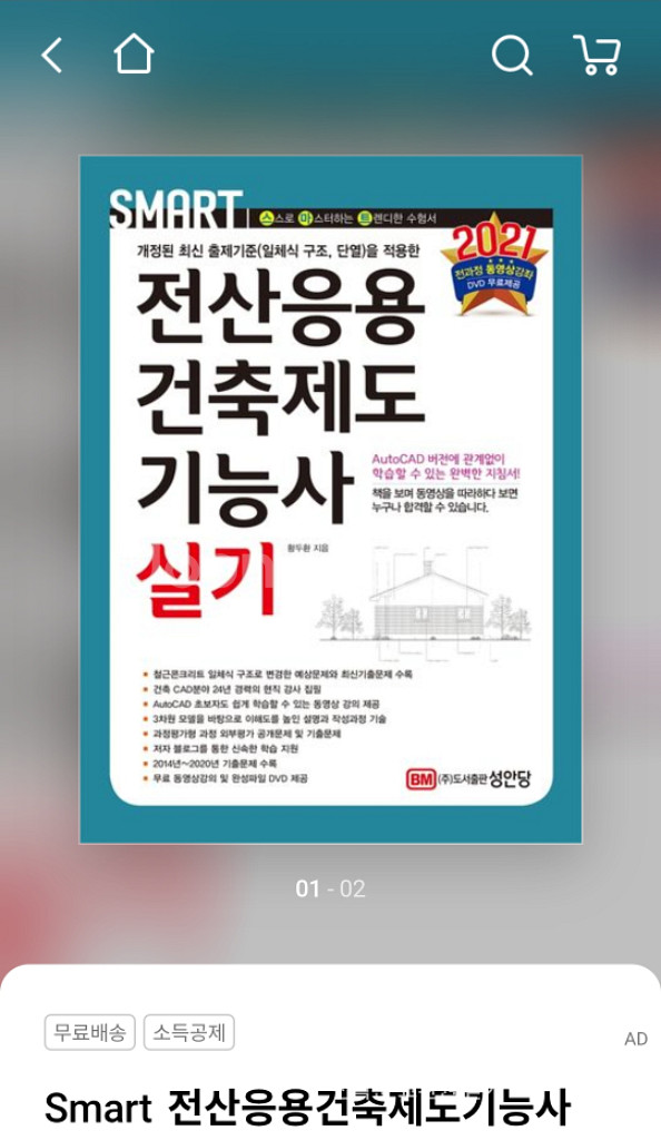 전산응용건축제도기능사 2021 실기 책--0
