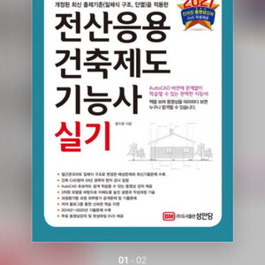 전산응용건축제도기능사 2021 실기 책