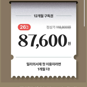 밀리의 서재 12개월 구독권+티빙 12개월