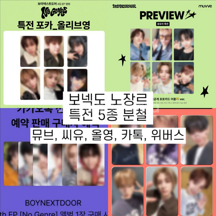 보이넥스트도어 노장르 뮤브 카톡 올영 위버스 특전 분철--0