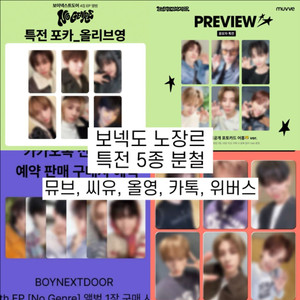 보이넥스트도어 노장르 뮤브 카톡 올영 위버스 특전 분철