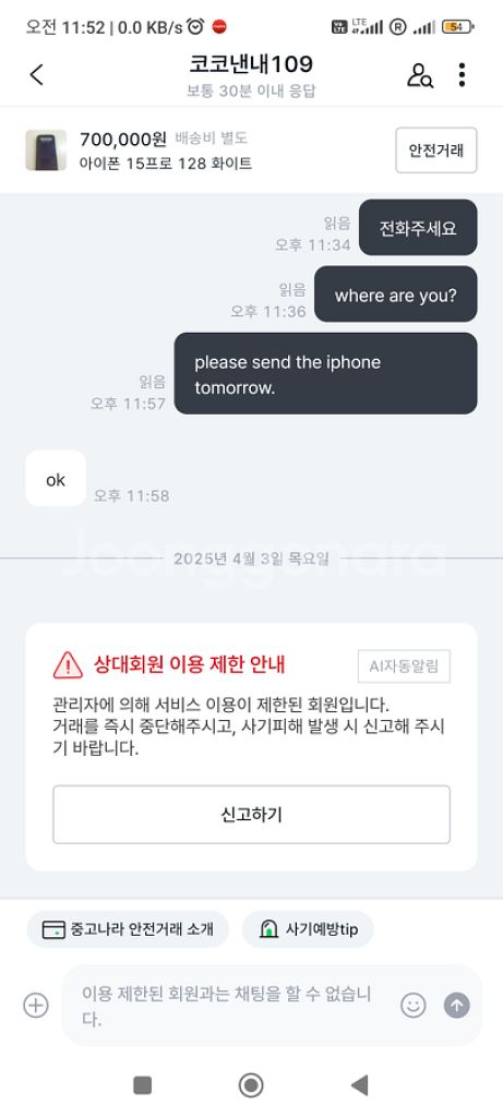 아이폰 윤완호 사기--5