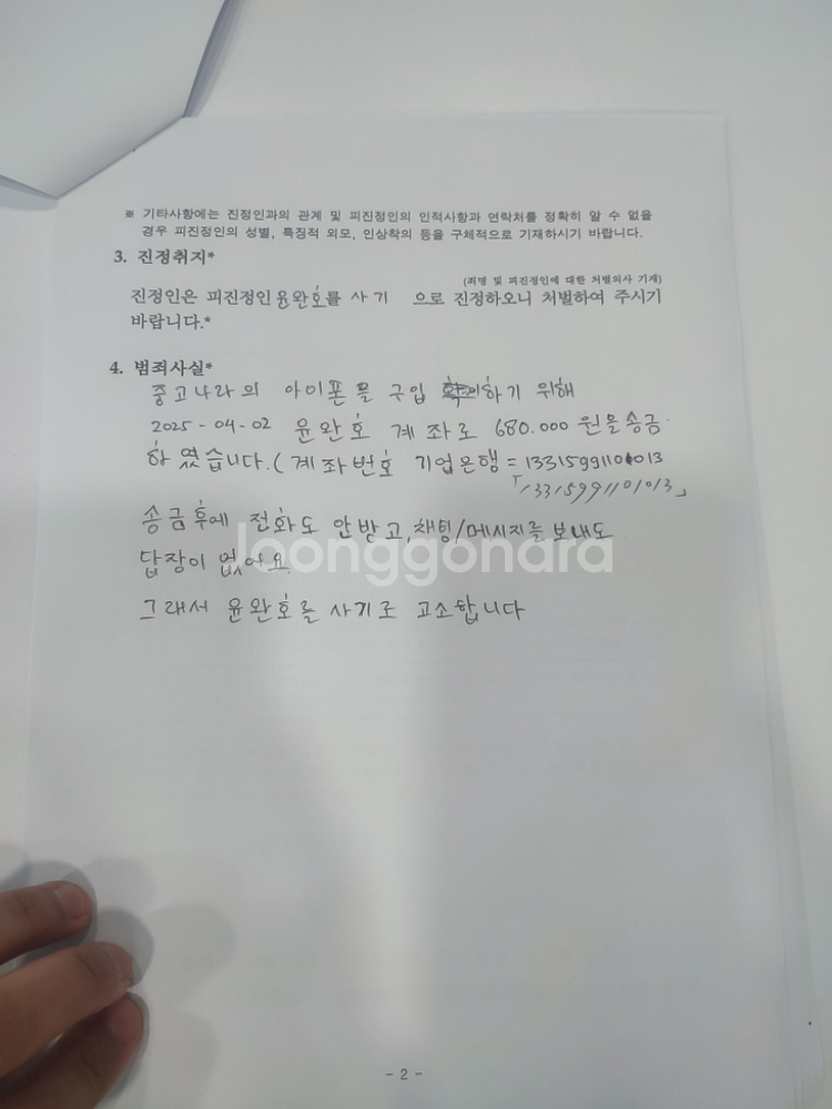 아이폰 윤완호 사기--6