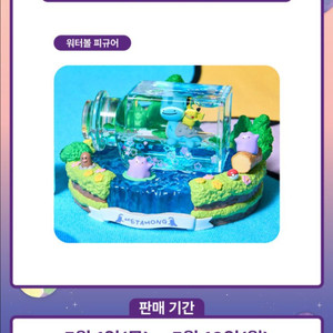 메타몽의 타임캡슐 워터볼 피규어 대리