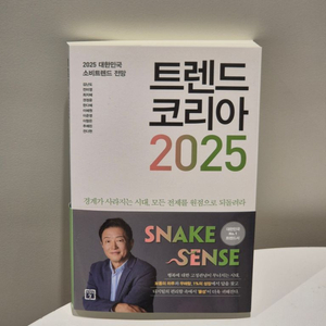 트렌드코리아 2025
