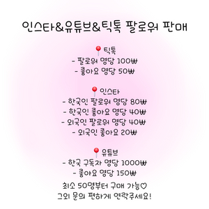 최저가 인스타&유튜브&틱톡 팔로워 판매