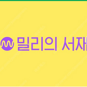 밀리의 서재 1년 공유합니다