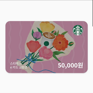 스타벅스 5만원권