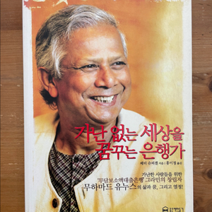 가난없는 세상을 꿈꾸는 은행가 - 페터 슈피겔
