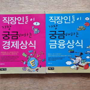 직장인들이 가장 궁금해하는 경제상식 금융상식