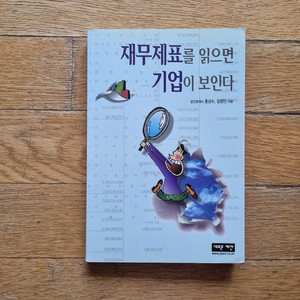재무재표를 보면 기업이보인다