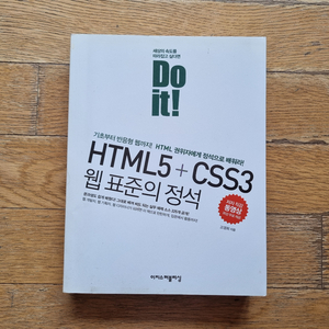 Do it! HTML5+CSS3 웹 표준의 정석