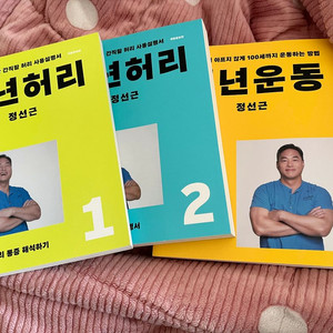 정선근 백년허리 1,2, 백년운동 일괄