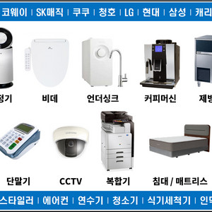 정수기.인터넷.cctv.공기청청기.안마기 롄탈