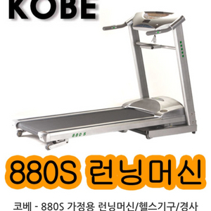 고베880런닝머신