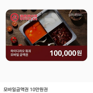 하이디라오 훠궈 10만원권 상품권 모바일금액권 기프티콘