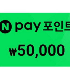 네이버페이 5만원