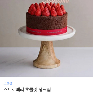 급처 투썸 스트로베리 초콜릿 생크림 케이크 기프티콘