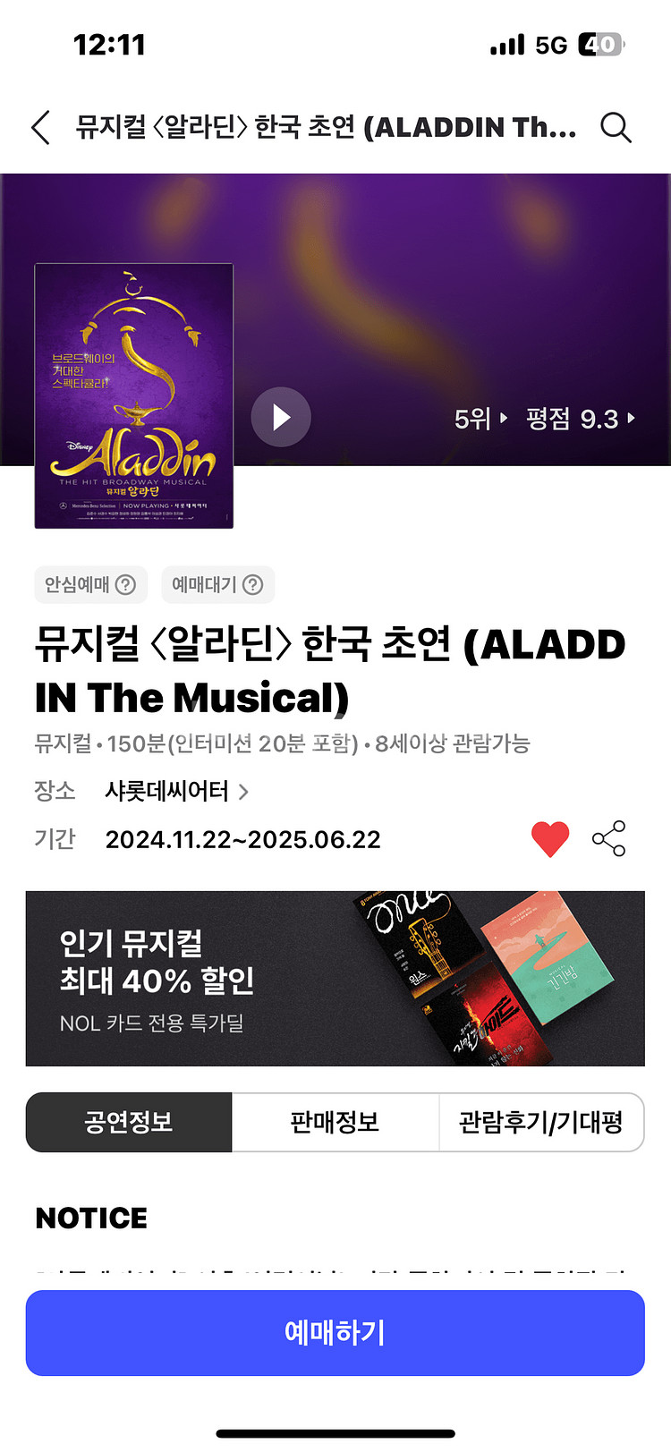 5.5 저녁 7시 알라딘티켓 판매--2