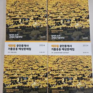 2024 에듀윌 공인중개사 2차 기출응용 예상문제