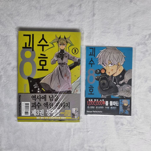 괴수 8호 만화책 3권