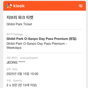 지브리파크 5월 15일 10시 성인 2매 (프리미엄)
