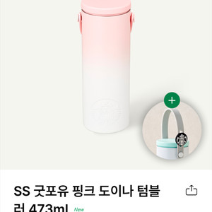 스타벅스 굿포유 핑크 도이나 텀블러 (새상품)