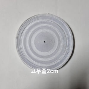 원단 고무줄2cm / 3cm 1묶음 개별판매