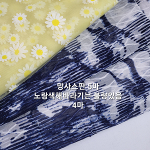 원단 망사2종 9마
